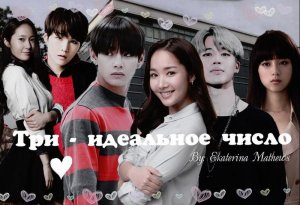 Три - идеальное число скачать