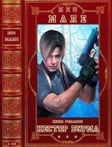 Цикл романов Нестор Бурма. Компиляция. Романы 1-13