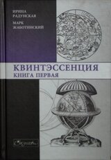 Квинтэссенция. Книга первая скачать
