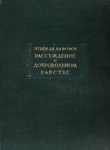 Рассуждение о добровольном рабстве скачать