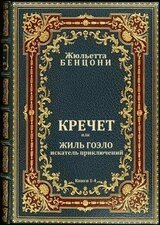 Цикл романов Кречет Книги 1-4