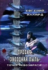 Проект «Звездная пыль»: точка невозврата скачать