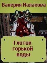 Глоток горькой воды