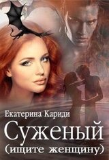 Суженый