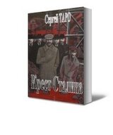 Крест Сталина