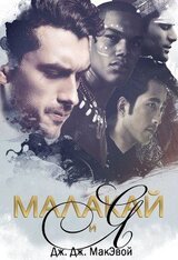 Малакай и я скачать