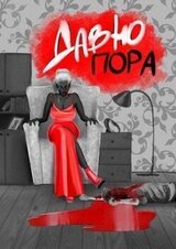 Давно пора