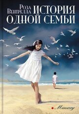 История одной семьи скачать