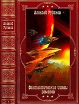 Фантастические циклы романов. Компиляция. Книги 1-10