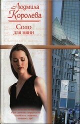 Соло для няни скачать