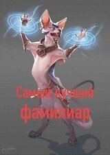 Самый лучший фамилиар скачать