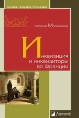 Инквизиция и инквизиторы во Франции скачать