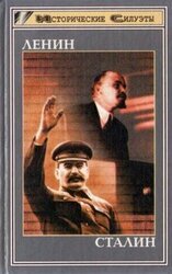 Ленин. Сталин скачать