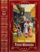 Цикл Ругон-Маккары. Компиляция. Книги 1-20