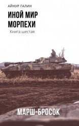 Мормехи. Марш бросок