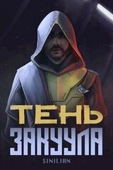 Тень Закуула скачать