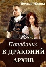 Попаданка в драконий архив