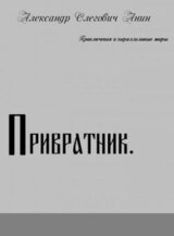 Привратник.Цикл.