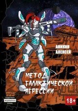 Метод галактической агрессии скачать