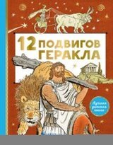 12 подвигов Геракла
