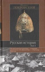 Русская история. Том 1 скачать