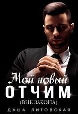 Мой новый отчим