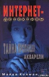 Тайна пропавшей акварели