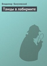 Танцы в лабиринте скачать
