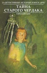 Тайна старого чердака скачать