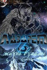 Жизнь взаймы скачать