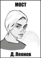 Мост скачать