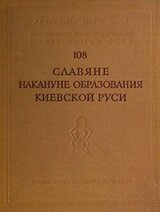 Славяне накануне образования Киевской Руси