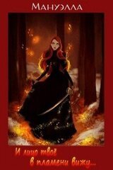И лицо твоё в пламени вижу... скачать