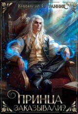 Принца заказывали? скачать
