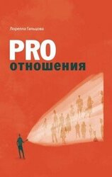 PRO отношения скачать