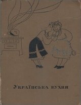 Українська кухня