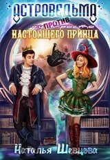 Астроведьма против ну просто Настоящего Принца