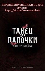 Танец для папочки