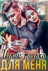 Играй только для меня скачать