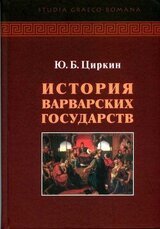 История варварских государств скачать
