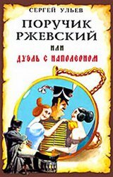 Поручик Ржевский или Дуэль с Наполеоном скачать