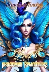 Фея в Академии Крылатых 2 скачать