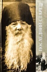 Последний старец скачать