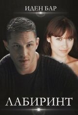 Лабиринт скачать