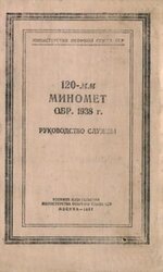 120-мм миномет обр. 1938 г. Руководство службы скачать