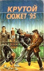 Крутой сюжет 1995, № 3 скачать