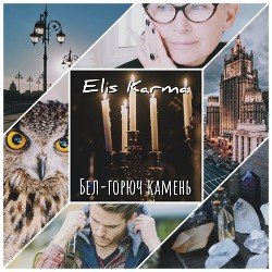 Бел-горюч камень скачать