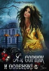 Я, сорняк и особняк скачать