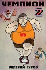 Чемпион 2 скачать