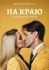 На краю скачать